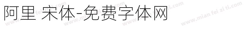 阿里 宋体字体转换